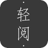 轻阅小说app最新 v1.0068