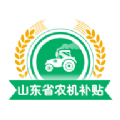 山东农机补贴app