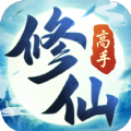 修仙高手游戏最新版 v1.0.3
