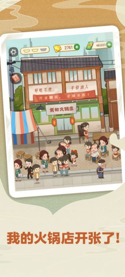 幸福路上的火锅店游戏下载2.5.8免广告最新版图2: