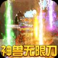 烈焰皇城神兽无限刀手游官方版 v1.0.1
