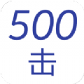 500击单词速记app v1.0