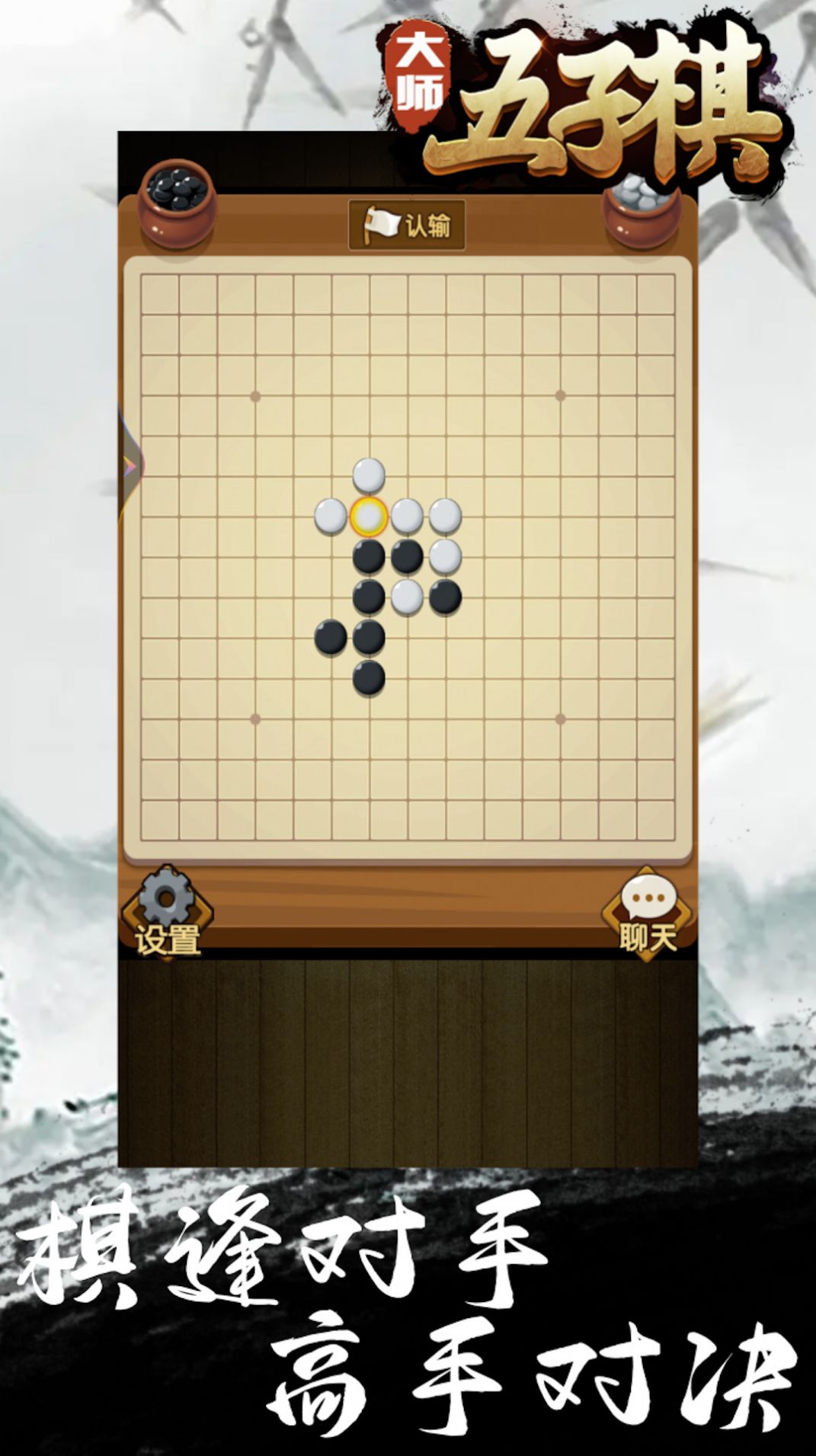 大师五子棋游戏最新版图3: