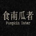Pumpkin Eater游戏手机中文版 v1.0