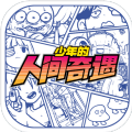 少年的人间冒险手机版中文最新版 v1.2.3