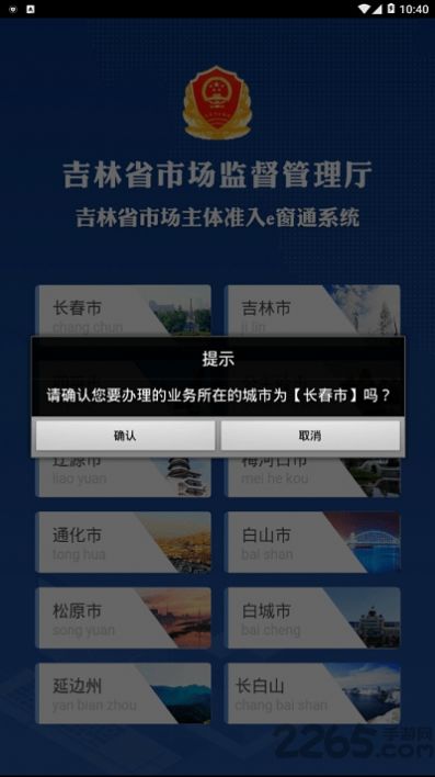 吉林省市场主体准入e窗通系统app图1