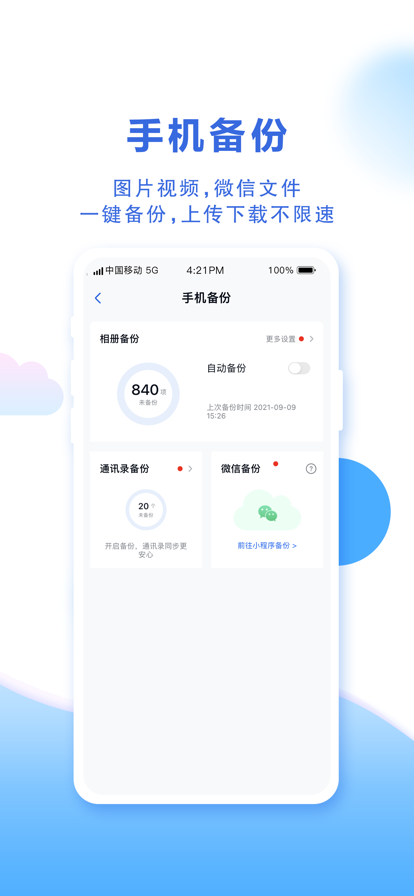 中国移动云盘app官方最新版（原和采云网盘）图1: