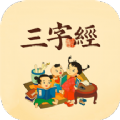 三字经国学经典app安卓版 v1.0