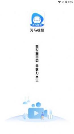 2024河马视频app官方下载追剧最新版图2: