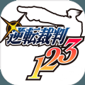 逆转裁判123成步堂精选集游戏安卓中文版 v1.0