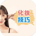 化妆技巧app下载官方版 v1.0.0