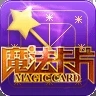魔法卡片app官方版