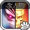 死神VS火影全人物新版下载手机版 v1.3.0