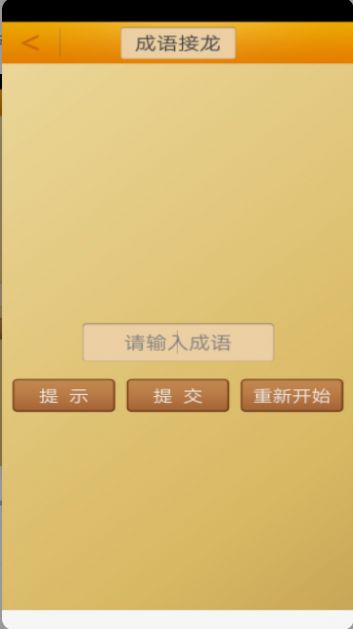 成语接龙挑战app官方版图2: