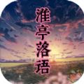 淮亭落语游戏安卓版 v1.0