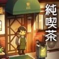乐土咖啡厅游戏下载中文版 v1.0.32