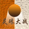 灵珠大战游戏安卓版 v1.2.0