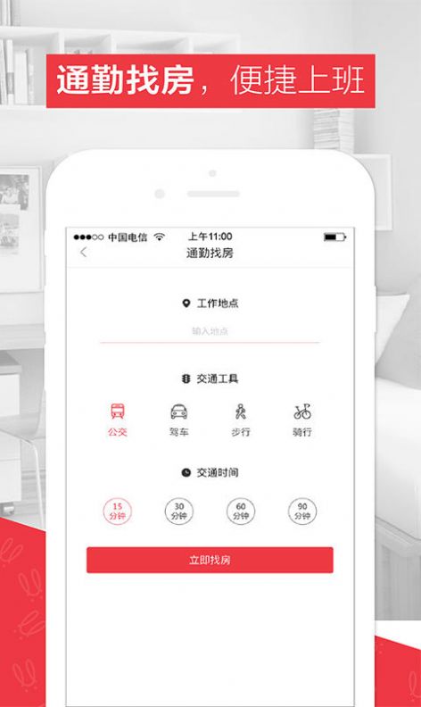 巴乐兔租房平台官方app图1:
