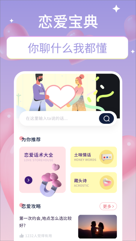微恋爱app图1