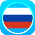俄语通学习手机版app v1.1