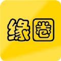 缘圈婚恋app官方版 v1.0
