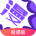 漫画人app极速版安卓最新下载 v3.7.6.4