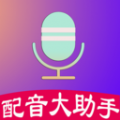 配音制作大助手app安卓版 v1.1.6