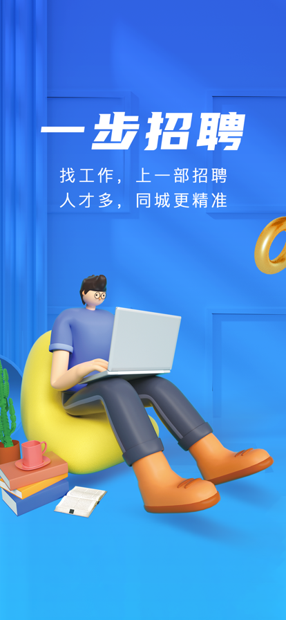 一步招聘北京app图1