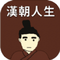 汉朝人生游戏官方最新版 v1.0.1