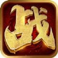 龙焰战神传奇手游安卓版 v1.0