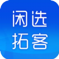 闲选拓客app手机版最新下载 v1.1.5