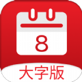 黄历大字版app v1.0