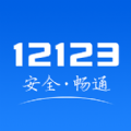 123交管app下载安装2024