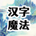 汉字魔法文字游戏 1.2