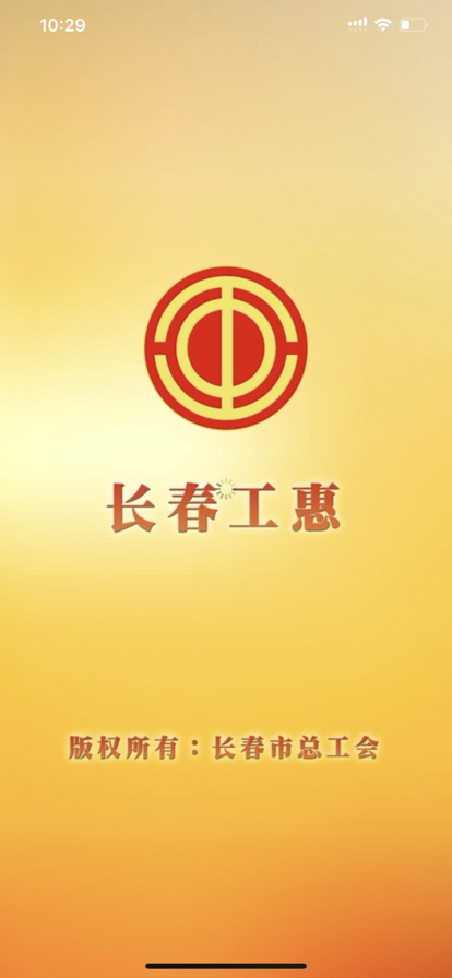 2022长春工惠app官方下载最新版本图1: