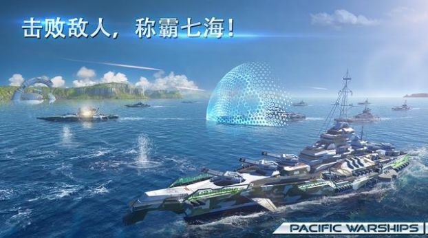 太平洋战舰2022手游图3