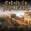 中国边疆游戏联机中文版（Chinese Frontiers） 1.0