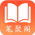 笔聚阁小说app官方版 v1.0.0