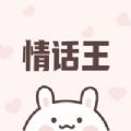 情话王app手机版 v1.2.0