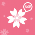 樱花动漫app手机版 v2.5.3