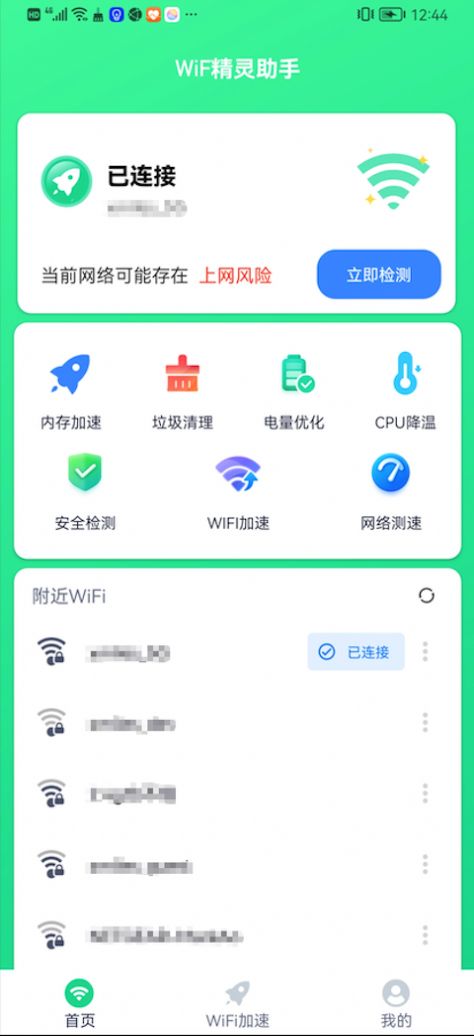 WiFi精灵助手app最新版图片1