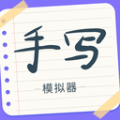 手写字迹模拟器app v1.0.0