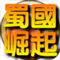 蜀国崛起游戏官方最新版 v1.0