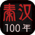 秦汉100年游戏安卓版 1.0