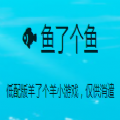 鱼了个鱼游戏官方免广告下载 v1.0