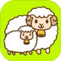抖音羊了个羊斗羊小游戏 v1.0