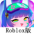 roblox加查在线版游戏中文版 v2.548.523