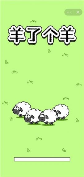 羊了个羊官方版本下载安装2022图2: