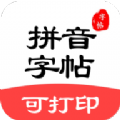 拼音笔顺字帖大师app