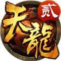 天龙八部2飞龙战天手游官方版 v6.5.0